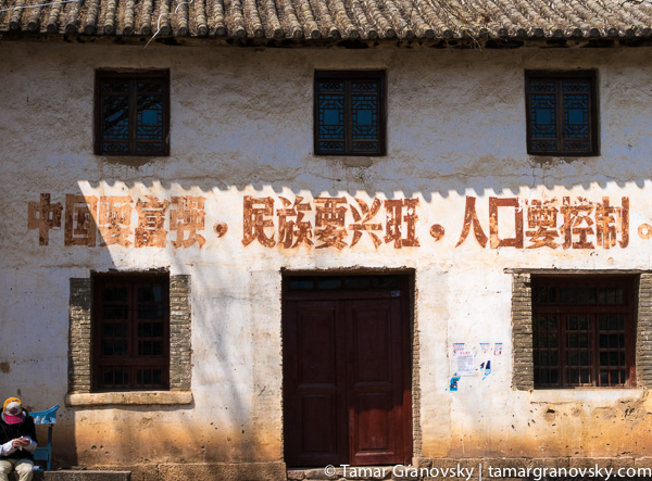 Shaxi Cultural Revolution Maoist Headquarters ("If the country wants to prosper and become strong then follow the birth plan" -- jie hua shen yu : one child one couple)